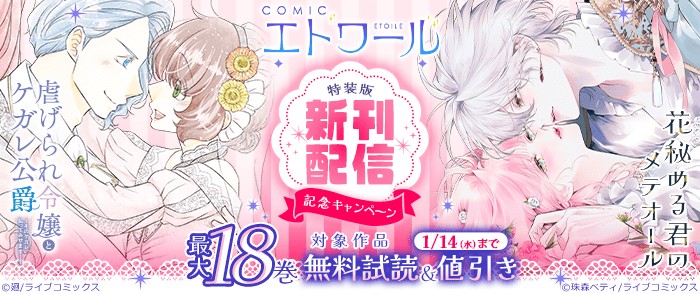 ライブコミック　COMICエトワール 特装版新刊配信記念キャンペーン