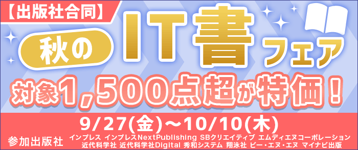 【出版社合同】 秋のIT書フェア