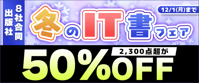 【出版社合同】　2025年 冬のIT書合同フェア プログラミングのページ