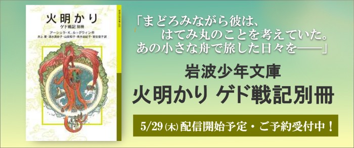 岩波書店_ゲド戦記外伝