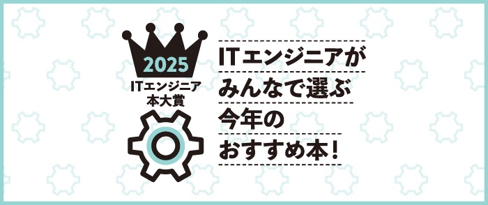 2025年【ITエンジニア本大賞】候補タイトル・ベスト10特集