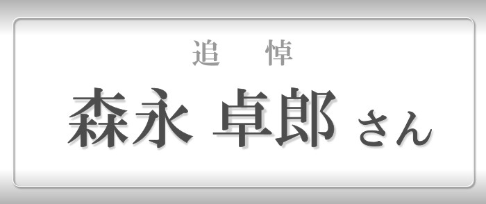 追悼　森永卓郎さん