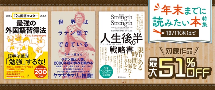 SBクリエイティブ 年末までに読みたい本特集