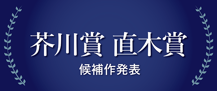 第172回　芥川賞・直木賞候補作