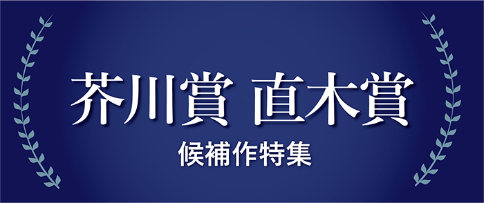 第173回　芥川賞・直木賞候補作