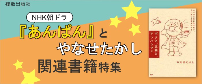 複数出版社 NHK朝ドラ「あんぱん」とやなせたかし関連書籍特集