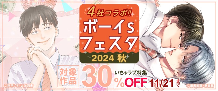 ボーイs フェスタ2024秋　第2週【いちゃラブ特集】