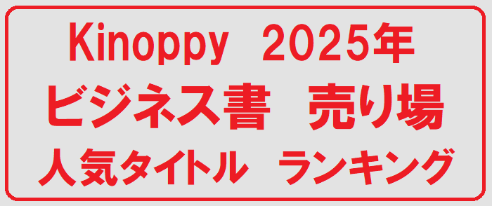 Kinoppy 2025年　ビジネス書売り場人気タイトル特集