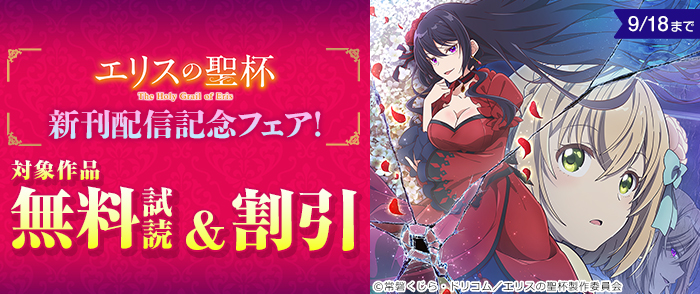 『エリスの聖杯』配信記念フェア！