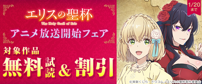 『エリスの聖杯』アニメ放送開始フェア