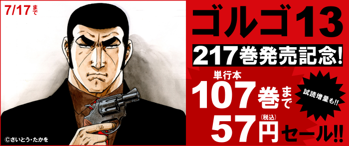 『ゴルゴ13』217巻発売記念！単行本107巻まで57円！！