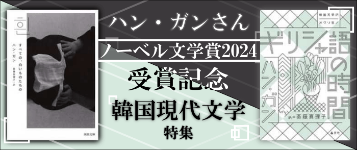 ハン・ガンさんノーベル文学賞2024受賞記念 韓国現代文学特集