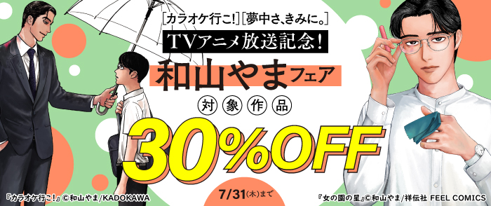 『カラオケ行こ！』『夢中さ、きみに。』TVアニメ放送記念！和山やまフェア