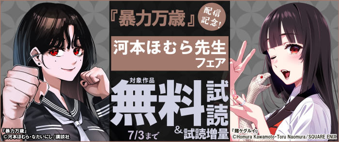 『暴力万歳』配信記念！河本ほむら先生フェア