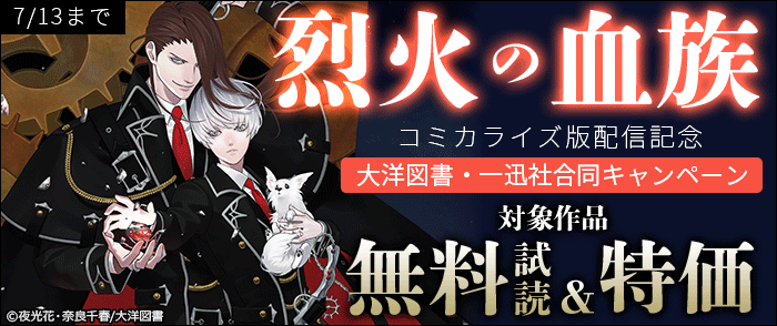 「烈火の血族」コミカライズ版配信記念！大洋図書・一迅社合同キャンペーン