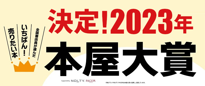 決定！2023年本屋大賞のページ！｜紀伊國屋書店Kinoppy