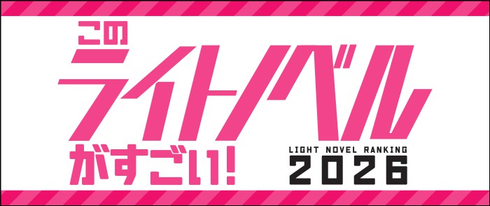 宝島社 このライトノベルがすごい！2026