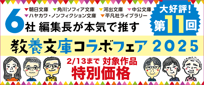 出版社横断 第11回 ６社編集長が本気で推す！教養文庫コラボフェア 2025 朝日新聞出版のページ