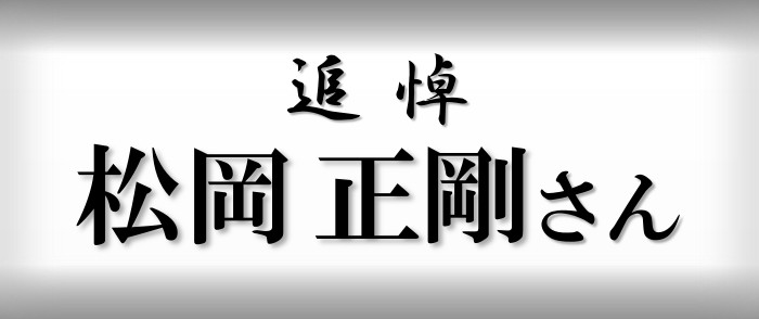 追悼　松岡正剛さん