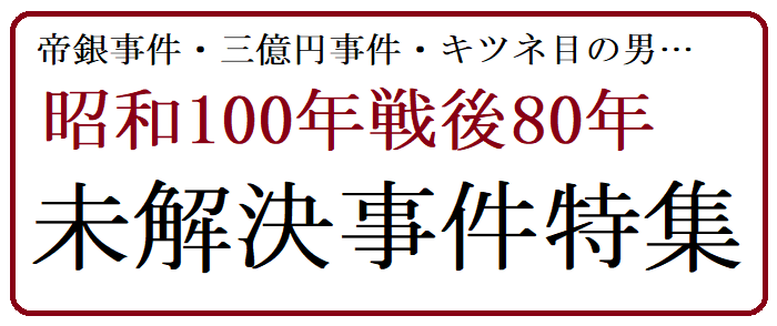 昭和100年戦後80年　Kinoppy 未解決事件関連本特集