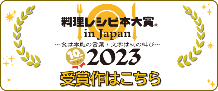 決定！「第10回料理レシピ本大賞」受賞作