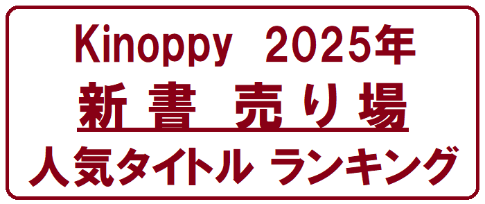 Kinoppy 2025年　新書売り場人気タイトル特集