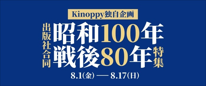 出版社合同　昭和100年戦後80年特集　総合ページ