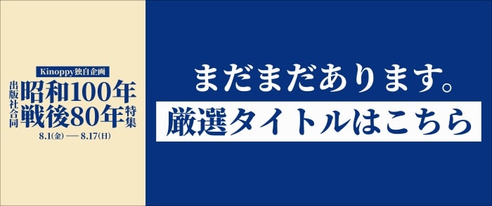 【Kinoppy独自企画】出版社合同 昭和100年戦後80年特集 まだまだありますのページ