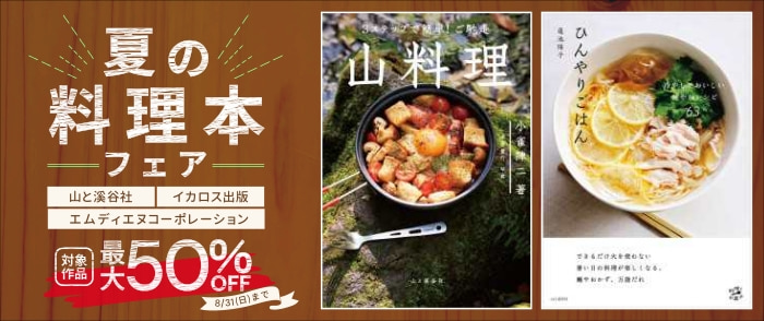 【最大50%OFF】山と溪谷社・エムディエヌコーポレーション・イカロス出版　夏の料理本フェア