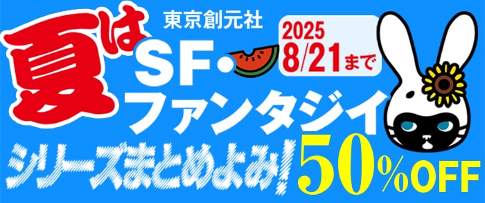 東京創元社_夏はＳＦ・ファンタジイをシリーズまとめよみ！フェア