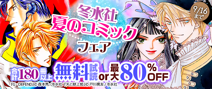 冬水社・夏のコミックフェア・合計180冊以上無料＆最大80％OFF