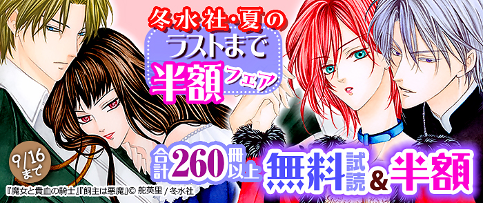 冬水社・夏のラストまで半額フェア・合計260冊以上無料＆半額