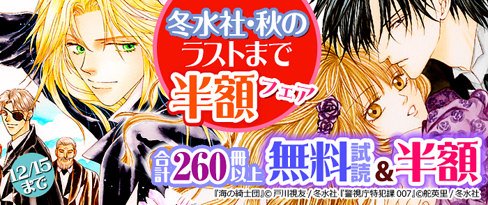 冬水社・秋のラストまで半額フェア・合計260冊以上無料試読＆半額