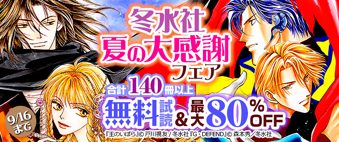冬水社・夏の大感謝フェア・合計140冊以上無料＆最大80％OFF