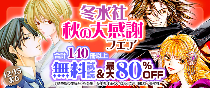 冬水社・秋の大感謝フェア・合計140冊以上無料＆最大80％OFF