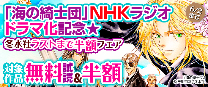 「海の綺士団」NHKラジオドラマ化記念★冬水社ラストまで半額フェア・対象作品無料＆半額