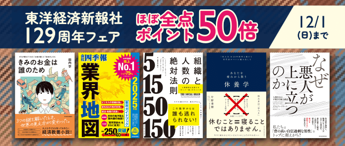 東洋経済新報社「ほぼ全点ポイント50倍！129周年フェア」