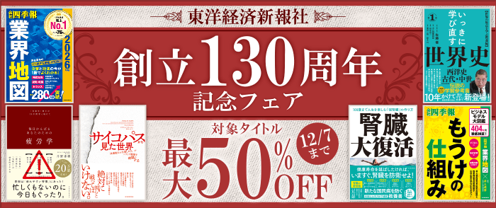 東洋経済新報社　創業130周年記念フェア