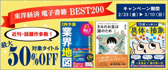 東洋経済新報社 東洋経済 電子書籍BEST200｜紀伊國屋書店Kinoppy