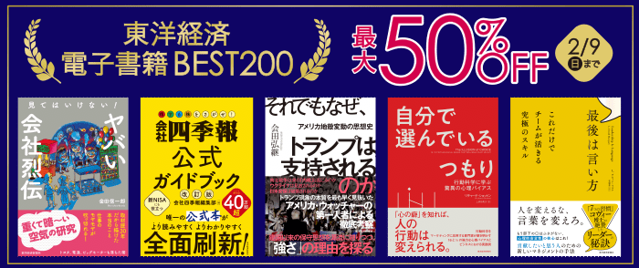 東洋経済「電子書籍BEST200」