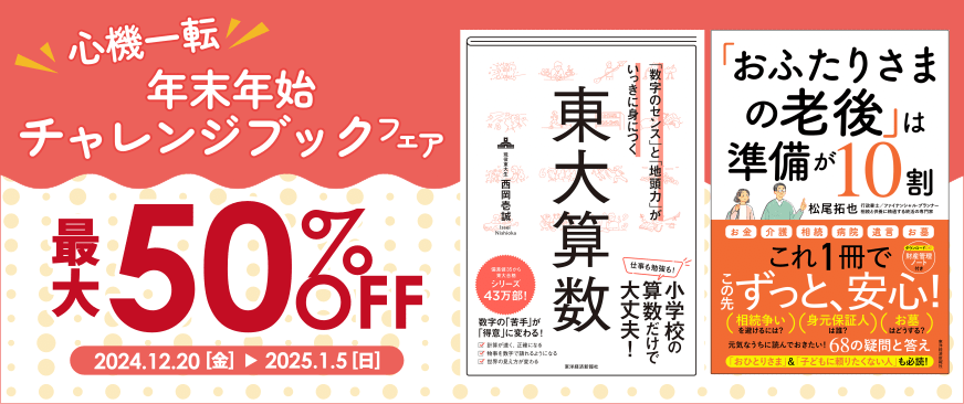 東洋経済新報社_心機一転！年末年始チャレンジブックフェア