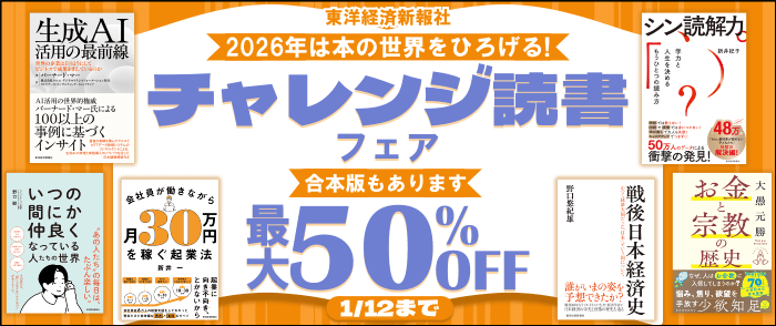 東洋経済新報社　2026年は本の世界をひろげる！チャレンジ読書フェア