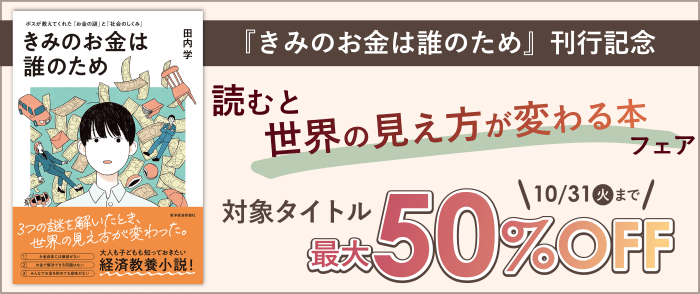 きみのお金は誰のため』刊行記念！読むと世界の見え方が変わる本フェア