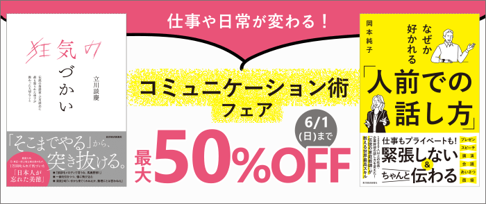 東洋経済新報社_仕事や日常が変わる！コミュニケーション術フェア
