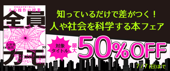 東洋経済新報社_知っているだけで差がつく！人や社会を科学する本フェア