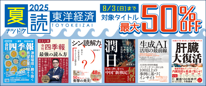 東洋経済新報社の「夏読2025」