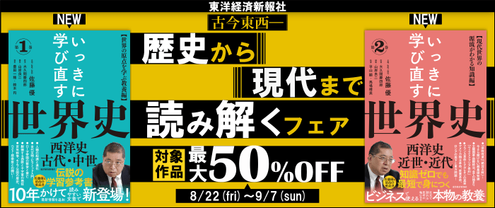 東洋経済新報社　古今東西 ― 歴史から現代まで読み解くフェア