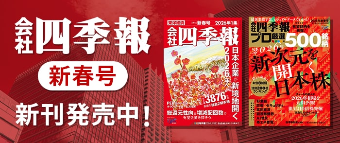 東洋経済新報社『会社四季報』新春号＆12月の新刊