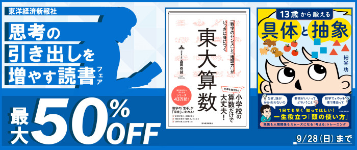 東洋経済新報社 思考の引き出しを増やす読書フェア
