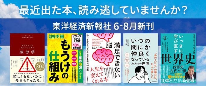 東洋経済新報社 2025年6～8月新刊のご案内
